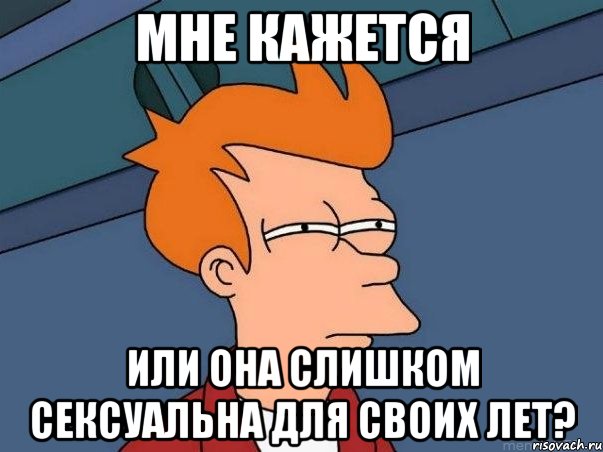 Мне кажется Или она слишком сексуальна для своих лет?, Мем  Фрай (мне кажется или)