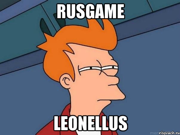 RusGame LeOneLLuS, Мем  Фрай (мне кажется или)