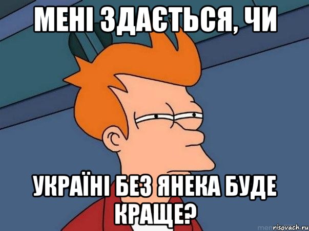 мені здається, чи Україні без янека буде краще?, Мем  Фрай (мне кажется или)