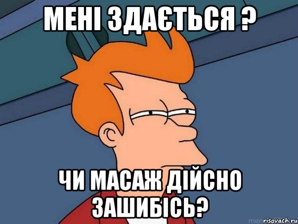 Мені здається ? Чи масаж дійсно зашибісь?, Мем  Фрай (мне кажется или)