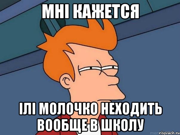 Мні кажется ілі Молочко неходить вообще в школу, Мем  Фрай (мне кажется или)