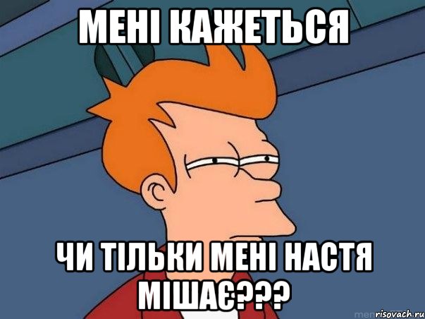 мені кажеться чи тільки мені настя мішає???, Мем  Фрай (мне кажется или)