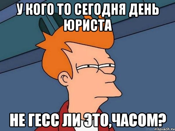 у кого то сегодня день юриста не гесс ли это,часом?, Мем  Фрай (мне кажется или)