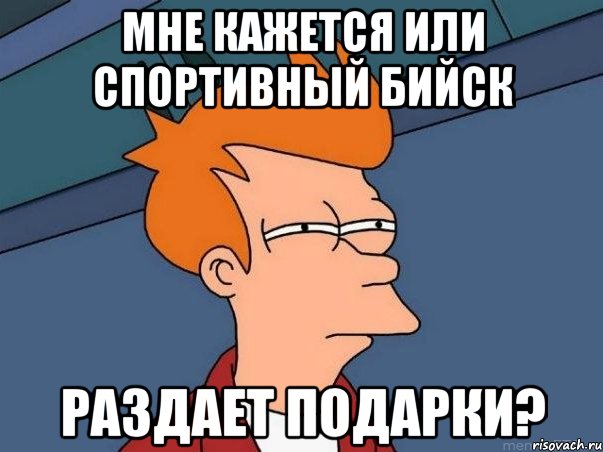 Мне кажется или спортивный бийск раздает подарки?, Мем  Фрай (мне кажется или)