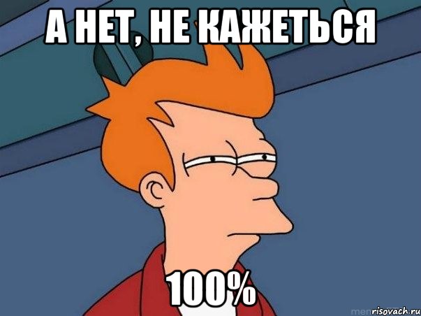 А нет, не кажеться 100%, Мем  Фрай (мне кажется или)