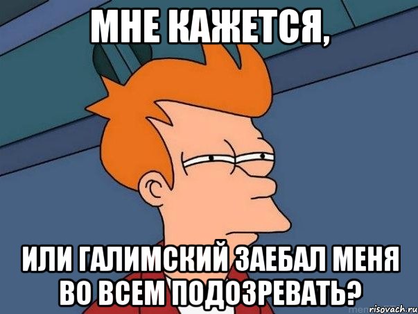 мне кажется, или галимский заебал меня во всем подозревать?, Мем  Фрай (мне кажется или)