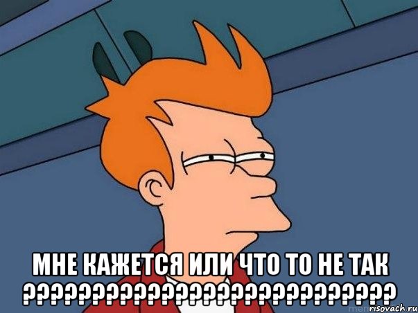  Мне кажется или что то не так ???????????????????????????, Мем  Фрай (мне кажется или)