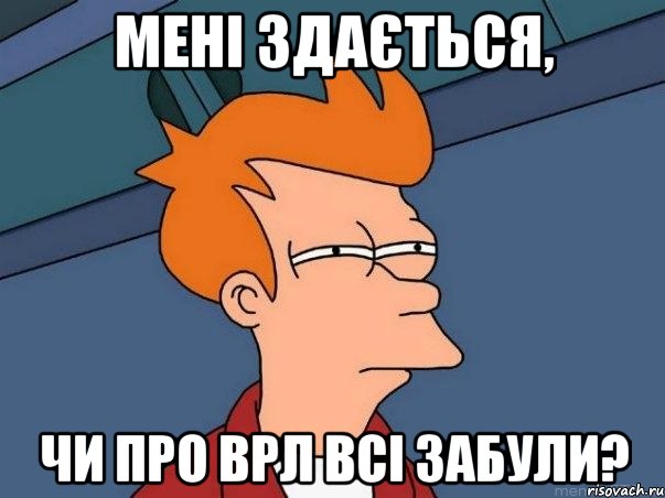 Мені здається, чи про ВРЛ всі забули?, Мем  Фрай (мне кажется или)