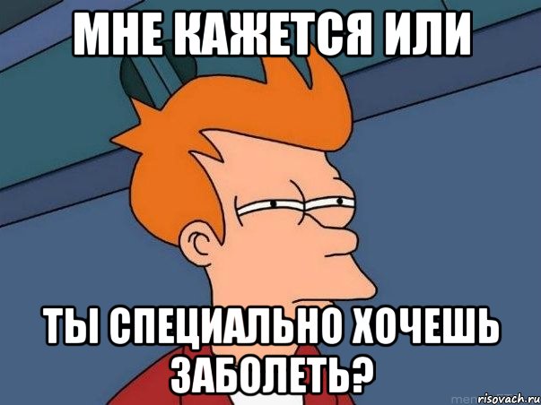 Мне кажется или ты специально хочешь заболеть?, Мем  Фрай (мне кажется или)