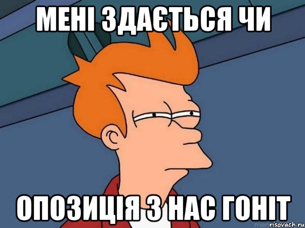 Мені здається чи ОПОЗИЦІЯ З НАС ГОНІТ, Мем  Фрай (мне кажется или)