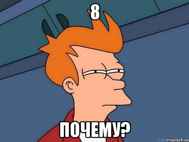 8 ПОЧЕМУ?, Мем  Фрай (мне кажется или)