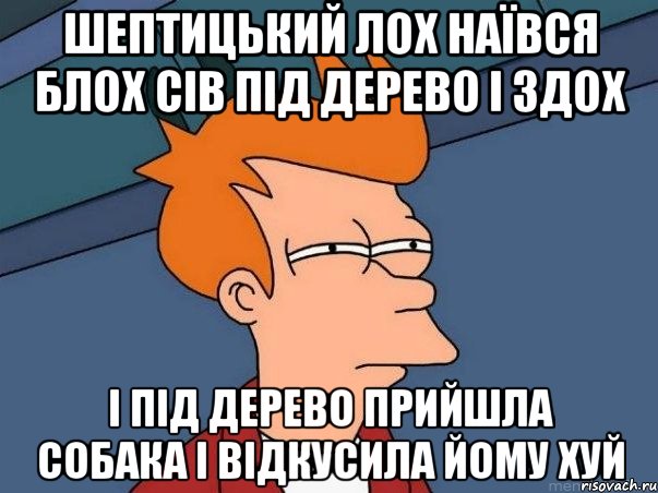 Шептицький лох наївся блох сів під дерево і здох і під дерево прийшла собака і відкусила йому хуй, Мем  Фрай (мне кажется или)