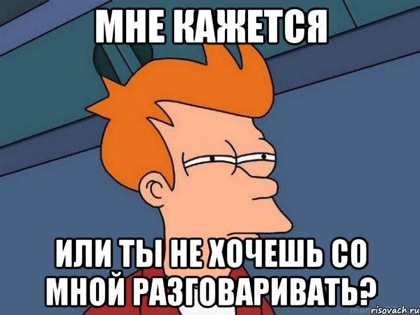 мне кажется или ты не хочешь со мной разговаривать?, Мем  Фрай (мне кажется или)