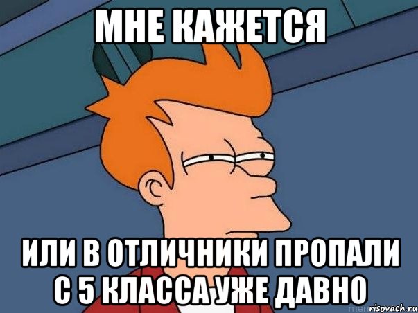 мне кажется или в отличники пропали с 5 класса уже давно, Мем  Фрай (мне кажется или)