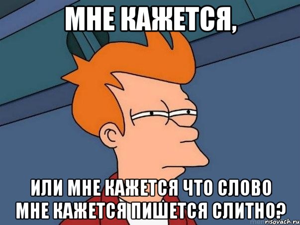 мне кажется, или мне кажется что слово мне кажется пишется слитно?, Мем  Фрай (мне кажется или)