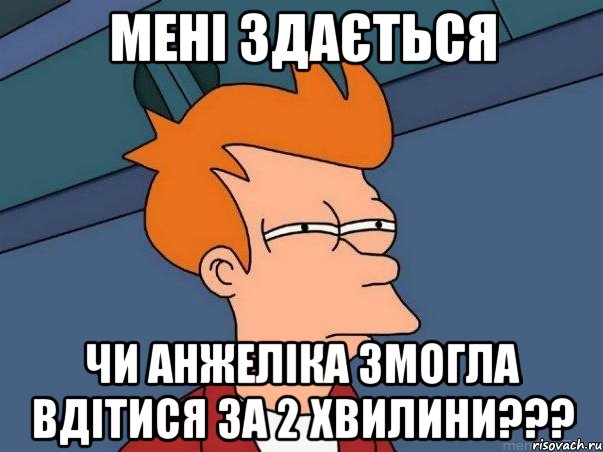 мені здається чи анжеліка змогла вдітися за 2 хвилини???, Мем  Фрай (мне кажется или)