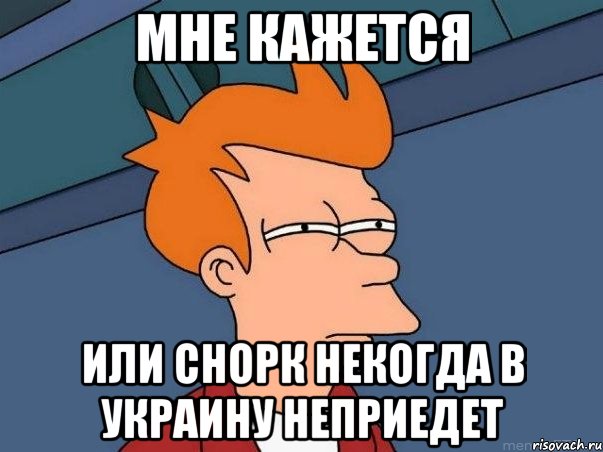 Мне кажется Или снорк некогда в Украину неприедет, Мем  Фрай (мне кажется или)