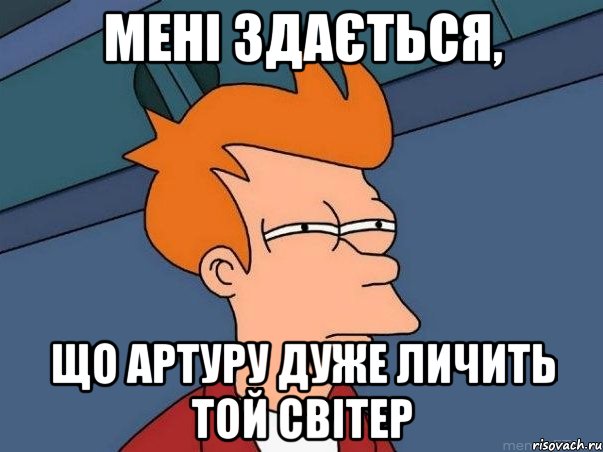 Мені здається, Що Артуру дуже личить той світер, Мем  Фрай (мне кажется или)