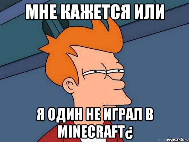 Мне кажется или я один не играл в minecraft¿, Мем  Фрай (мне кажется или)