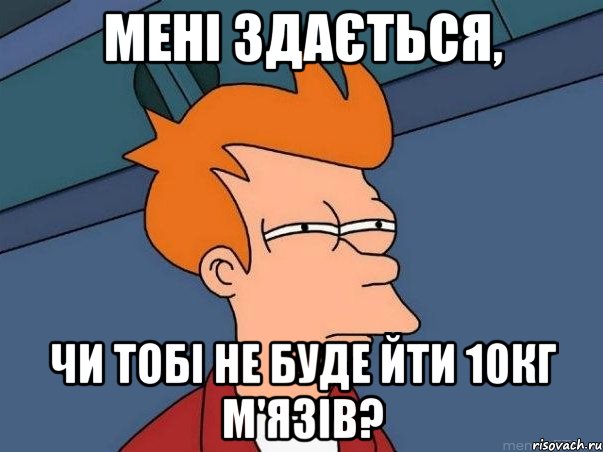 Мені здається, чи тобі не буде йти 10кг м'язів?, Мем  Фрай (мне кажется или)