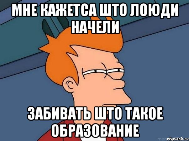 мне кажетса што лоюди начели забивать што такое образование, Мем  Фрай (мне кажется или)