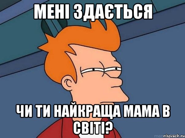 Мені здається чи ти найкраща мама в світі?, Мем  Фрай (мне кажется или)