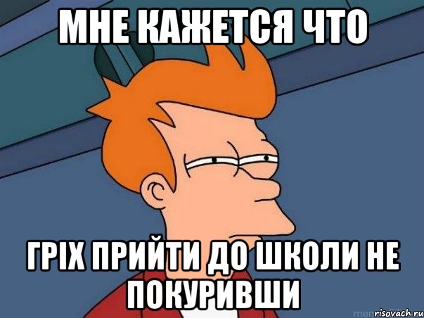 Мне кажется что гріх прийти до школи не покуривши, Мем  Фрай (мне кажется или)