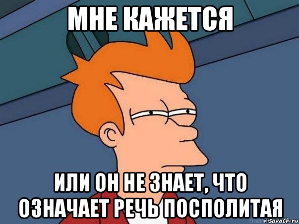 Мне кажется Или он не знает, что означает Речь ПосполитаЯ, Мем  Фрай (мне кажется или)