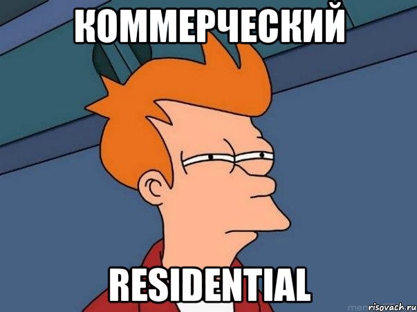 коммерческий Residential, Мем  Фрай (мне кажется или)