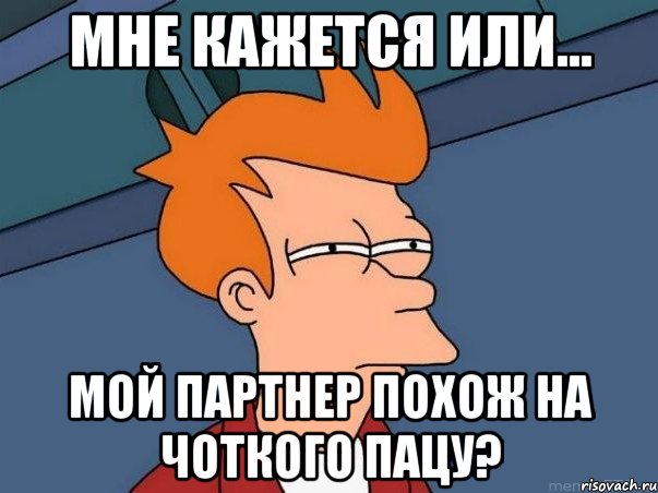 Мне кажется или... мой партнер похож на чоткого пацу?, Мем  Фрай (мне кажется или)