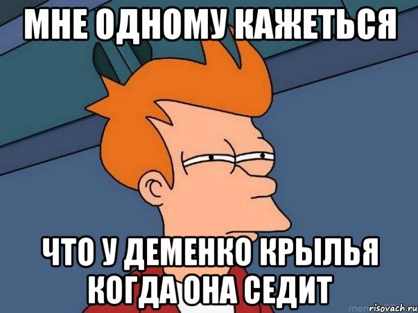 Мне одному кажеться что у Деменко крылья когда она седит, Мем  Фрай (мне кажется или)