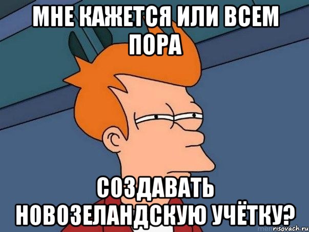 мне кажется или всем пора создавать новозеландскую учётку?, Мем  Фрай (мне кажется или)