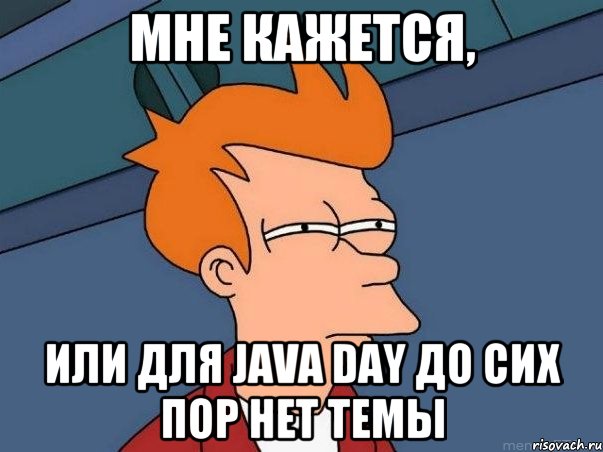 Мне кажется, Или для Java Day до сих пор нет темы, Мем  Фрай (мне кажется или)