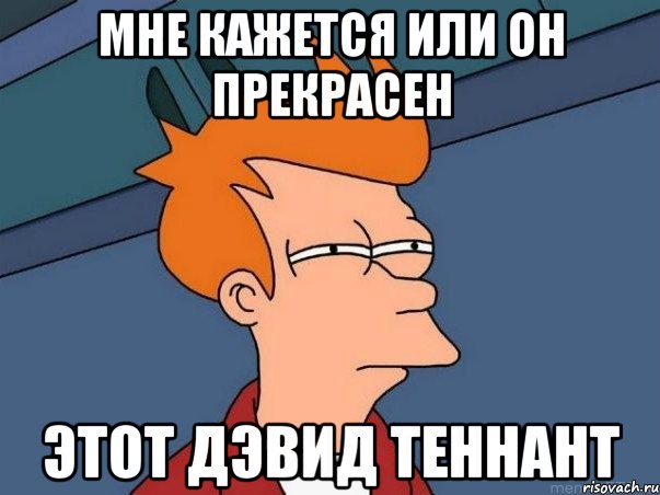 Мне кажется или он прекрасен Этот дэвид теннант, Мем  Фрай (мне кажется или)