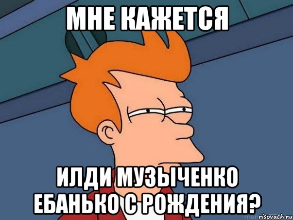 Мне кажется илди музыченко ебанько с рождения?, Мем  Фрай (мне кажется или)