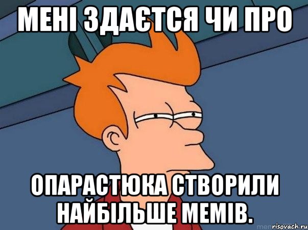 Мені здаєтся чи про Опарастюка створили найбільше мемів., Мем  Фрай (мне кажется или)