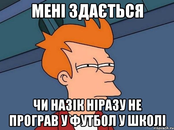 мені здається чи Назік ніразу не програв у футбол у школі, Мем  Фрай (мне кажется или)