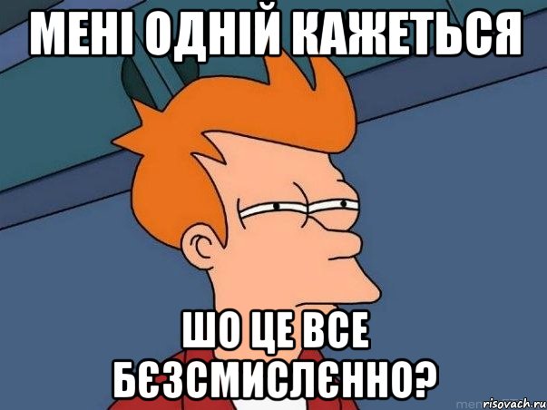 Мені одній кажеться шо це все бєзсмислєнно?, Мем  Фрай (мне кажется или)