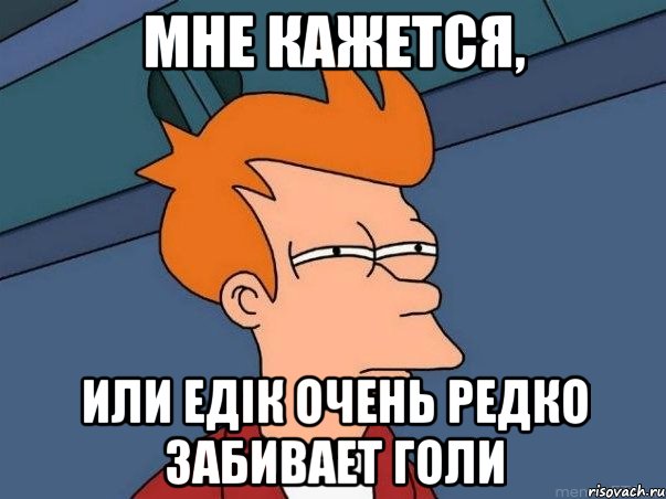 МНЕ КАЖЕТСЯ, ИЛИ ЕДІК ОЧЕНЬ РЕДКО ЗАБИВАЕТ ГОЛИ, Мем  Фрай (мне кажется или)