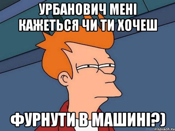 Урбанович мені кажеться чи ти хочеш фурнути в машині?), Мем  Фрай (мне кажется или)