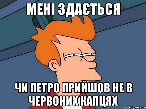 мені здається чи петро прийшов не в червоних капцях, Мем  Фрай (мне кажется или)