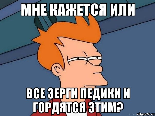 мне кажется или все зерги педики и гордятся этим?, Мем  Фрай (мне кажется или)