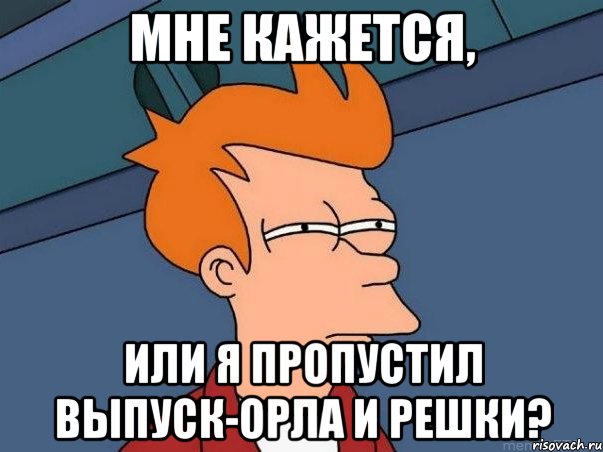 Мне кажется, или я пропустил выпуск-Орла и Решки?, Мем  Фрай (мне кажется или)