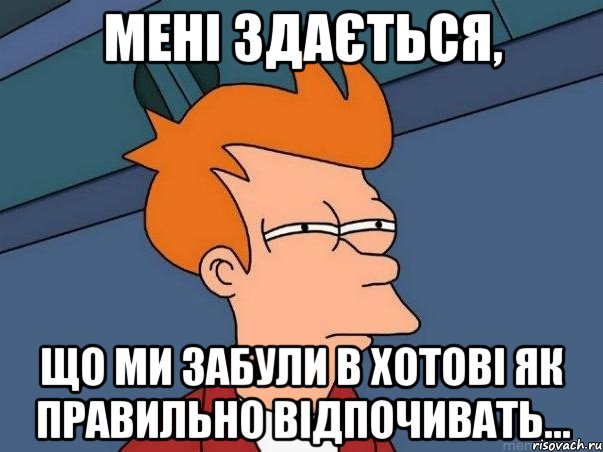 Мені здається, Що ми забули в Хотові як правильно відпочивать..., Мем  Фрай (мне кажется или)