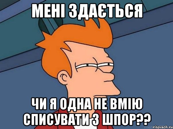 мені здається чи я одна не вмію списувати з шпор??, Мем  Фрай (мне кажется или)