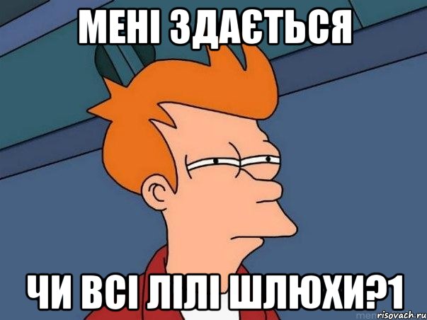 Мені здається чи всі Лілі шлюхи?1, Мем  Фрай (мне кажется или)