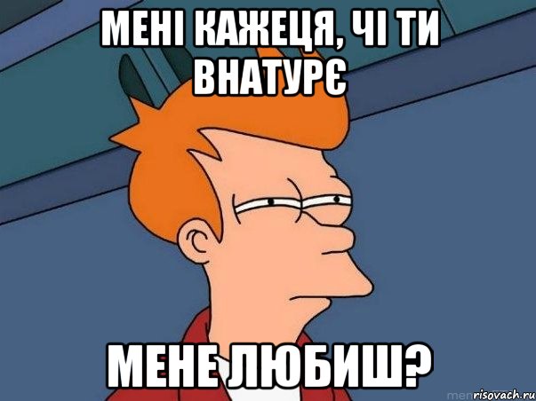 мені кажеця, чі ти внатурє мене любиш?, Мем  Фрай (мне кажется или)