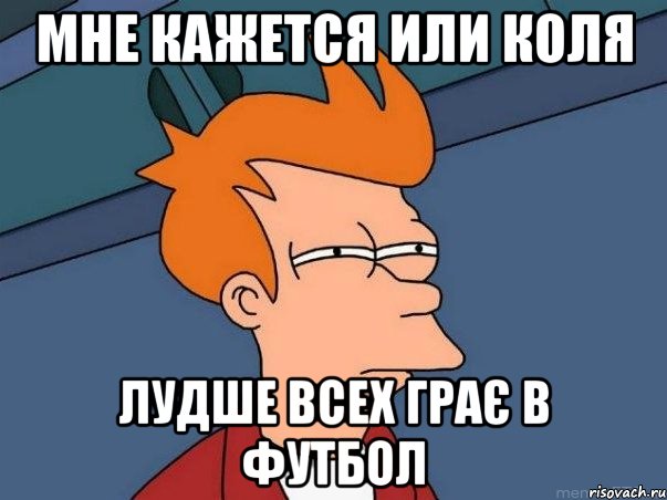 Мне кажется или коля Лудше всех грає в футбол, Мем  Фрай (мне кажется или)