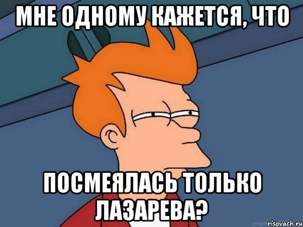 Мне одному кажется, что Посмеялась только Лазарева?, Мем  Фрай (мне кажется или)