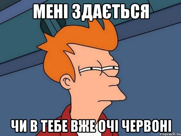 мені здається чи в тебе вже очі червоні, Мем  Фрай (мне кажется или)